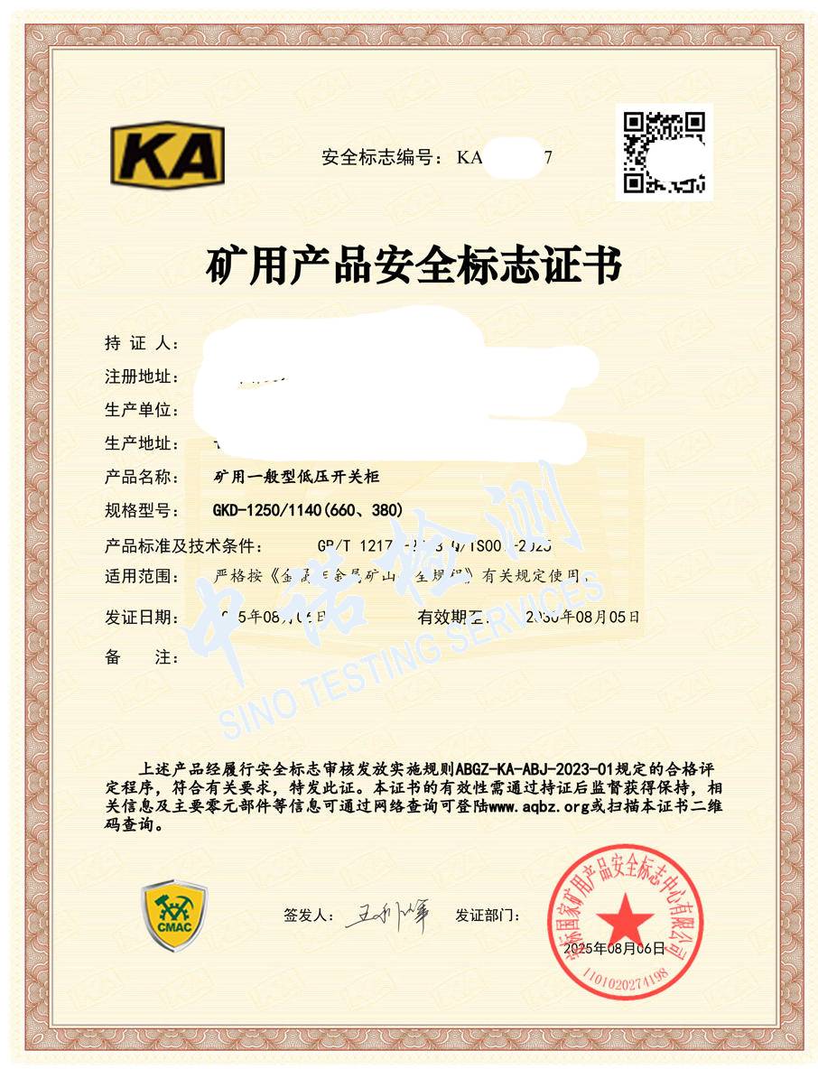 528-礦用一般型低壓開關(guān)柜1250-KA證書 (1).jpg