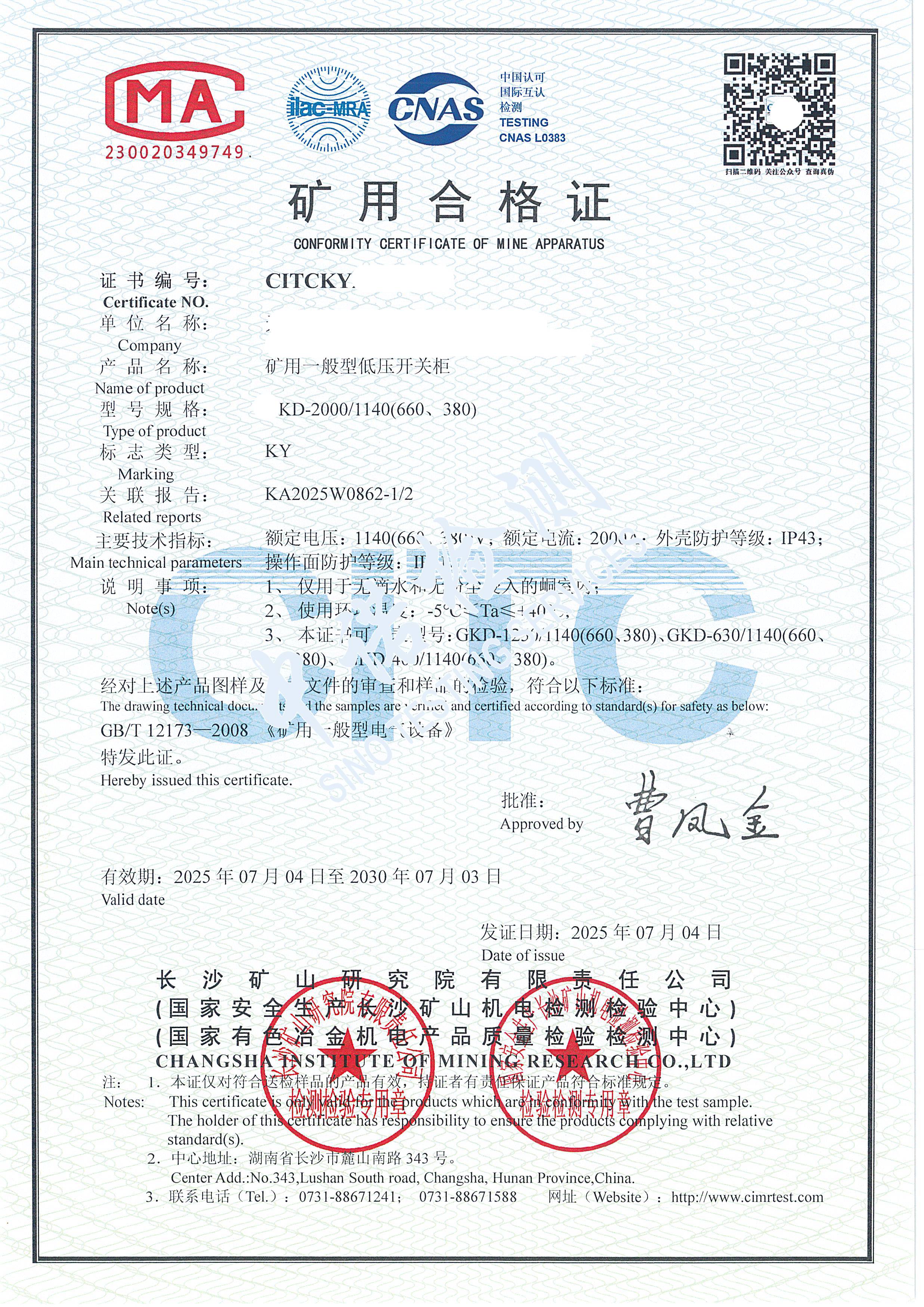 528-礦用一般型低壓開關(guān)柜-KY證書 (1).jpg