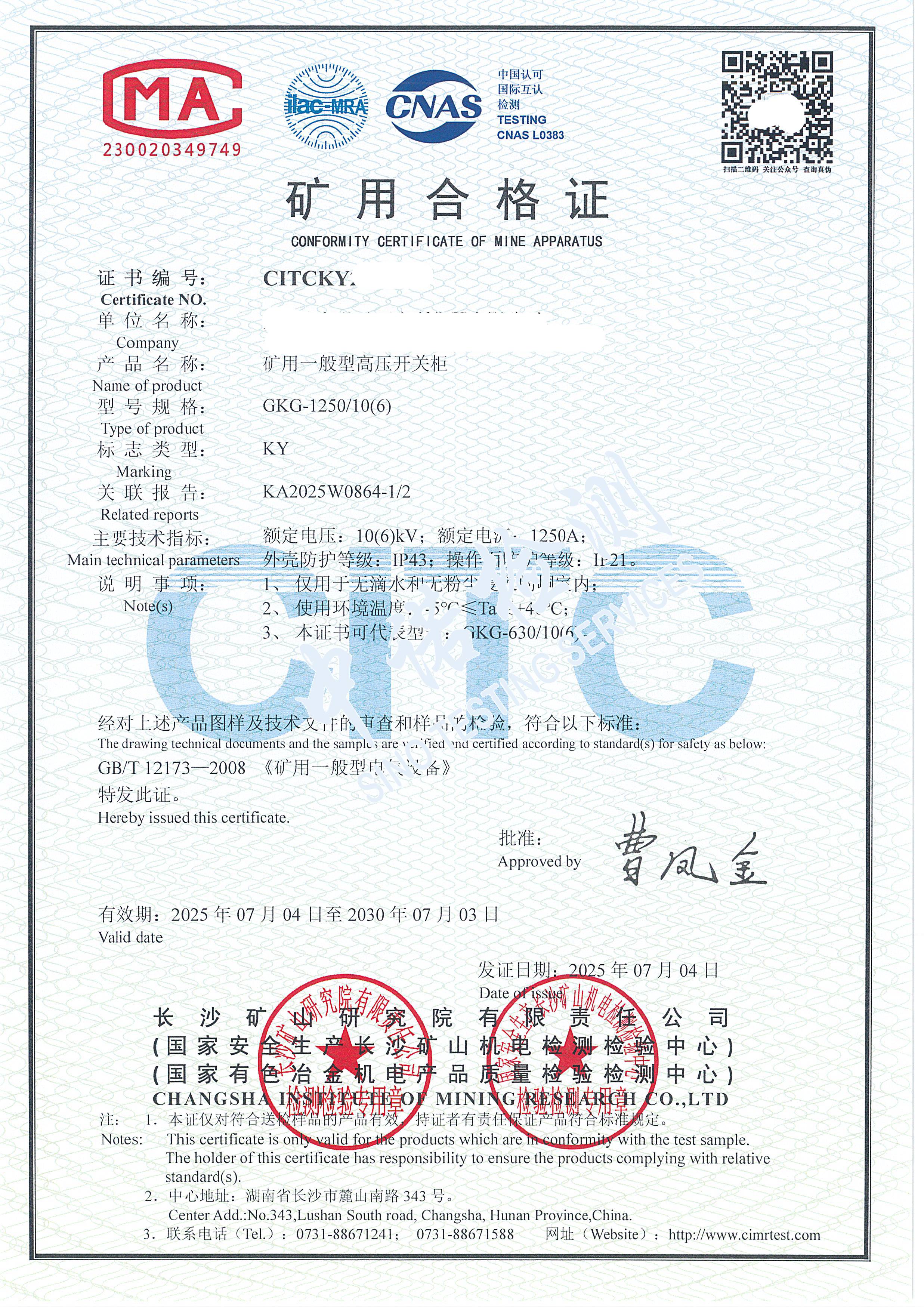 528-礦用一般型高壓開關(guān)柜-KY證書 (1).jpg