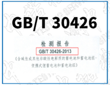 隔爆外殼用鋰蓄電池GB/T30426和IEC61960檢測(cè)報(bào)告辦理
